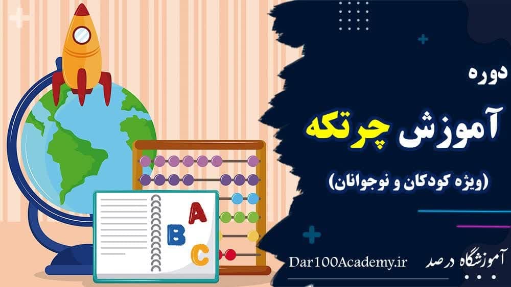 دوره چرتکه اصفهان